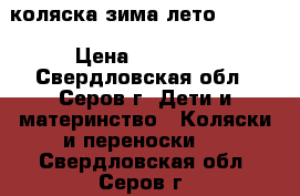 коляска зима-лето  “LEO“ › Цена ­ 10 000 - Свердловская обл., Серов г. Дети и материнство » Коляски и переноски   . Свердловская обл.,Серов г.